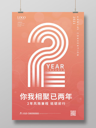 浅红色创意简洁大气入职2周年宣传海报设计入职周年
